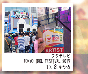 TOKYO IDOL FESTIVAL2017フジテレビ